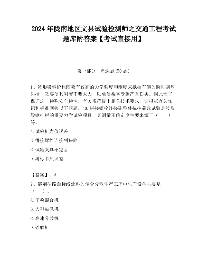 2024年陇南地区文县试验检测师之交通工程考试题库附答案【考试直接用】