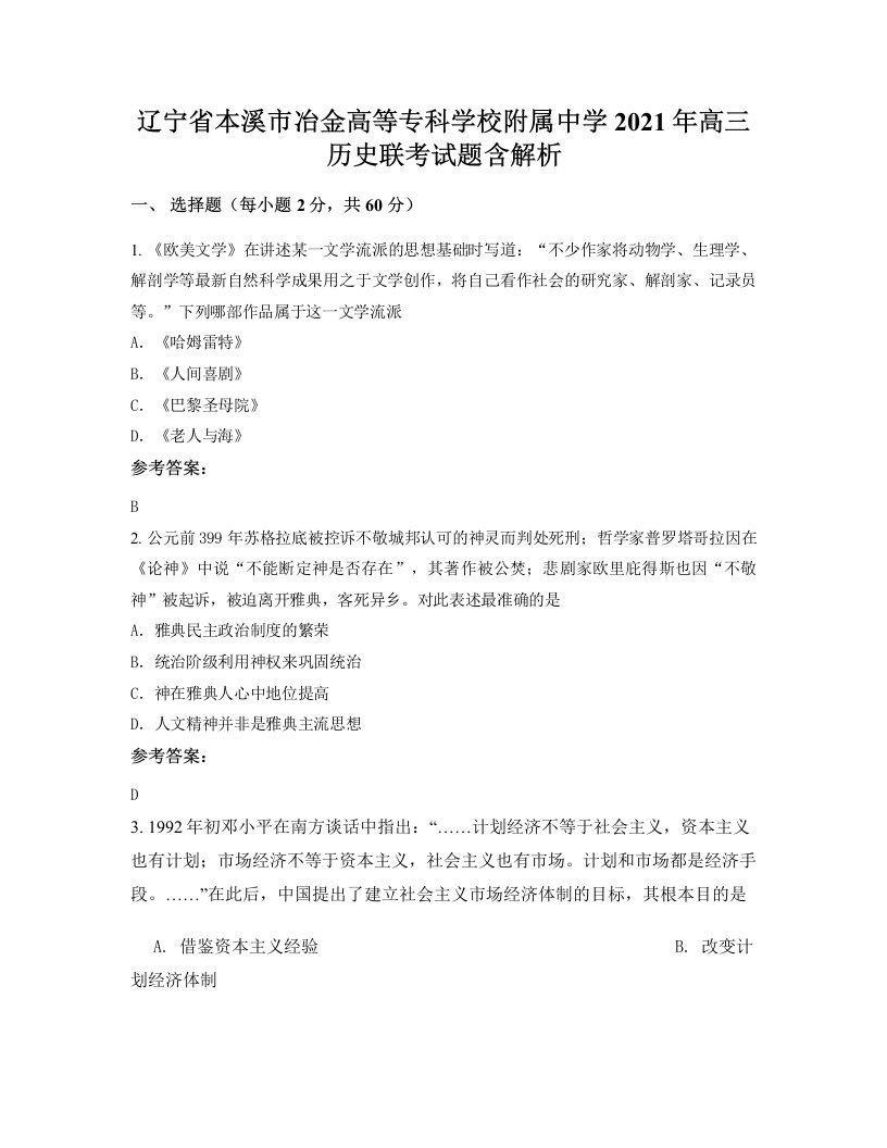 辽宁省本溪市冶金高等专科学校附属中学2021年高三历史联考试题含解析