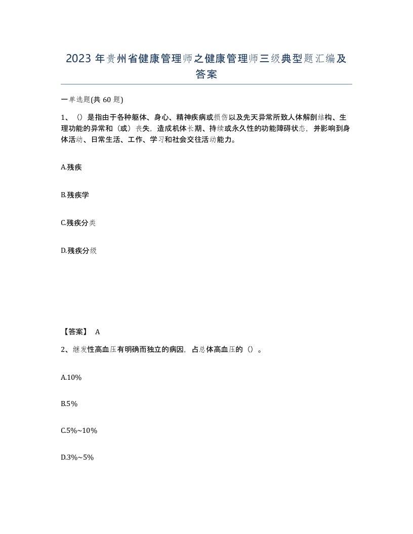 2023年贵州省健康管理师之健康管理师三级典型题汇编及答案