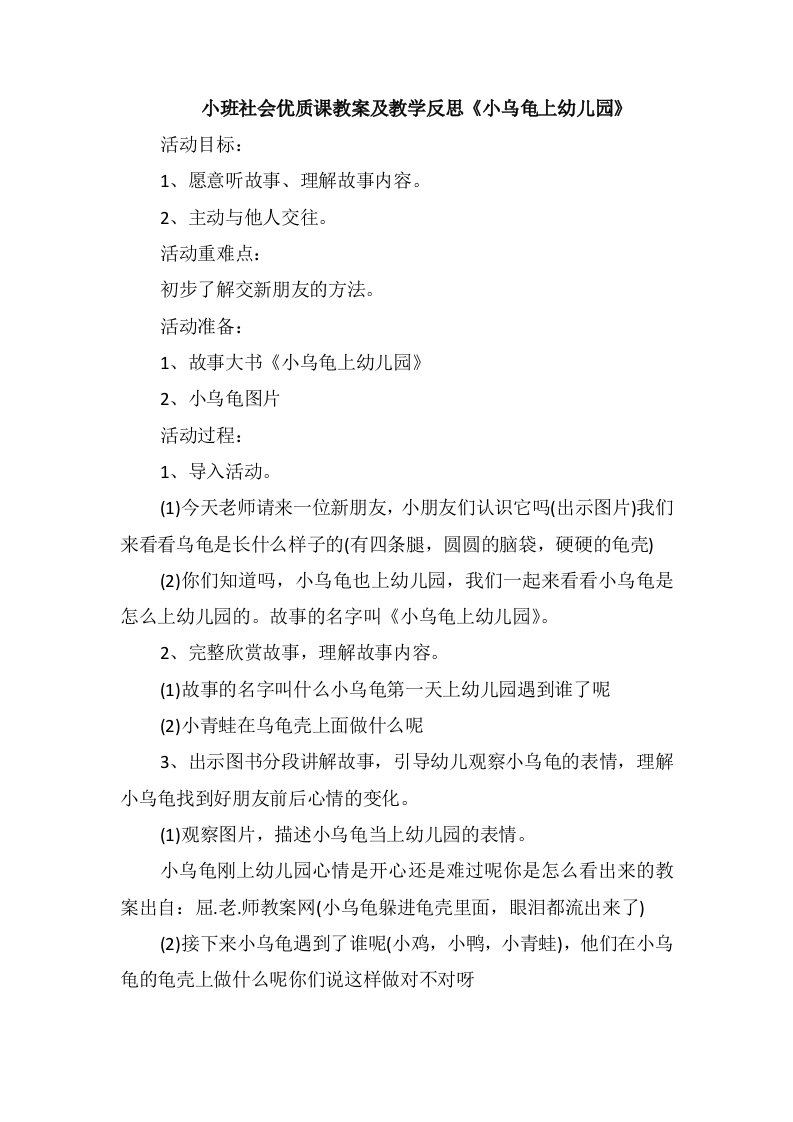 小班社会优质课教案及教学反思《小乌龟上幼儿园》