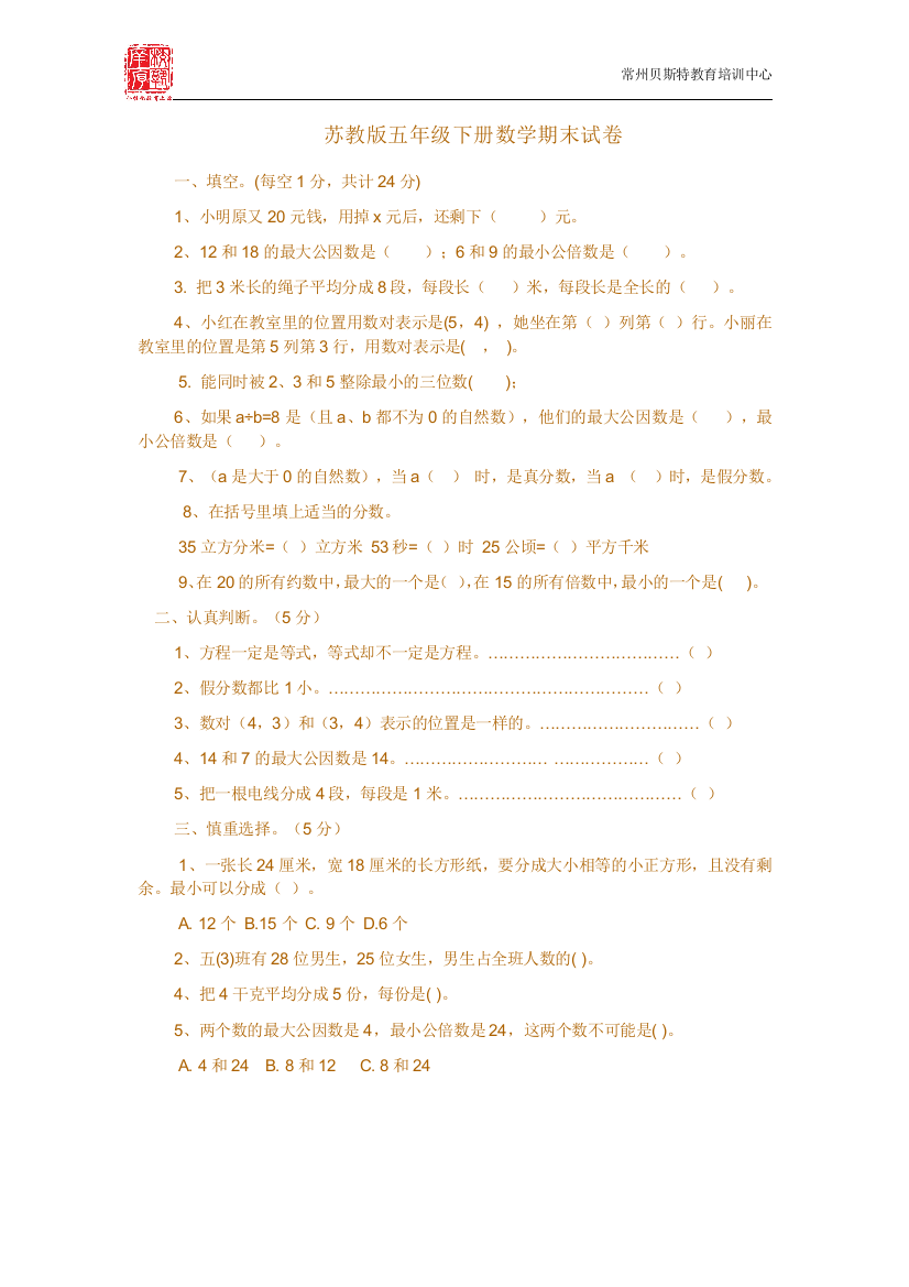 苏教版五年级下册数学期末试卷及答案