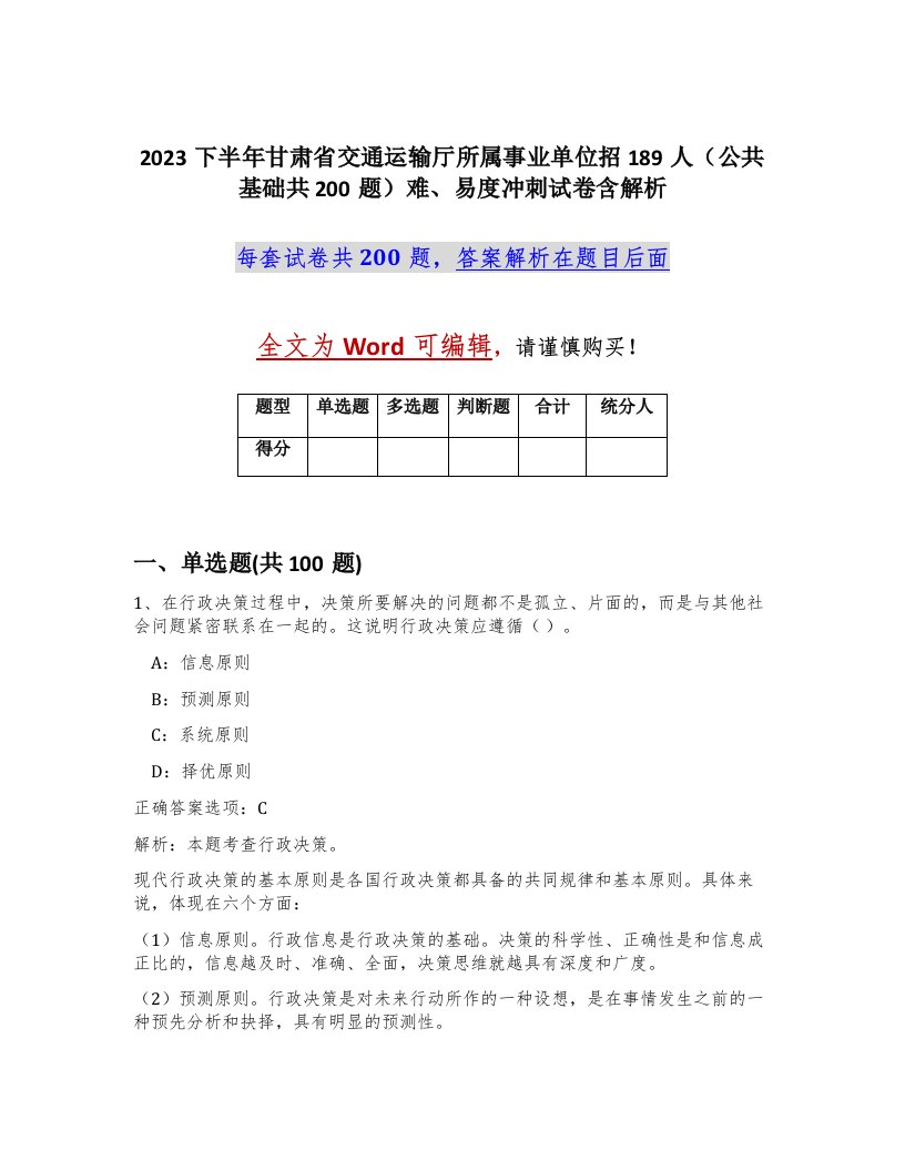 2023下半年甘肃省交通运输厅所属事业单位招189人公共基础共200题难易度冲刺试卷含解析