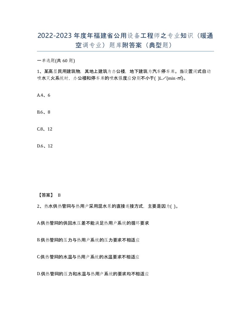 2022-2023年度年福建省公用设备工程师之专业知识暖通空调专业题库附答案典型题