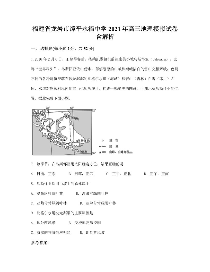 福建省龙岩市漳平永福中学2021年高三地理模拟试卷含解析