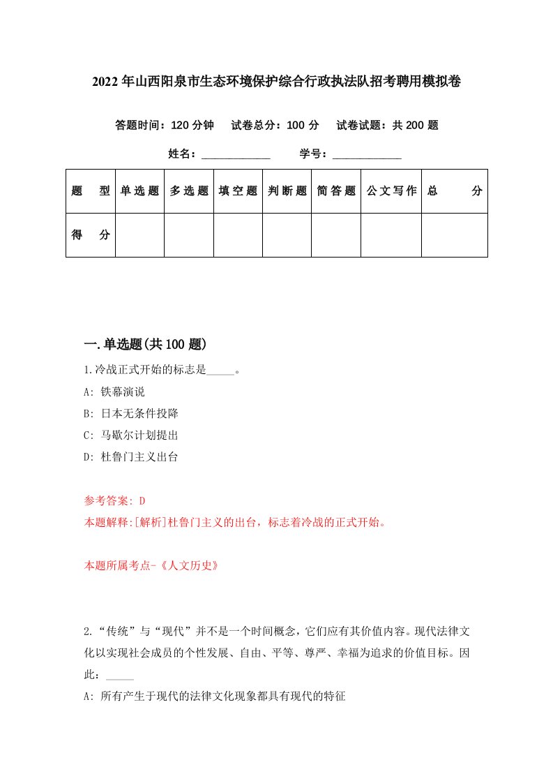 2022年山西阳泉市生态环境保护综合行政执法队招考聘用模拟卷第83期