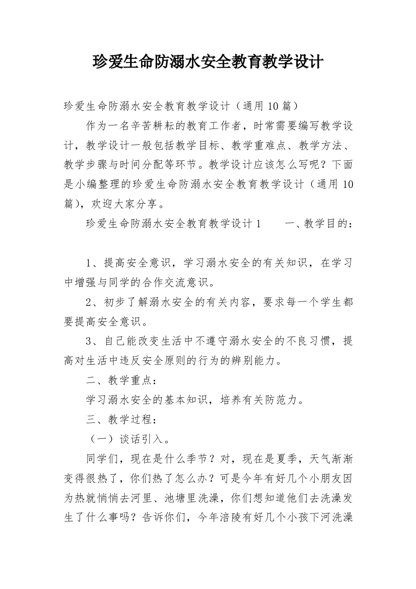 珍爱生命防溺水安全教育教学设计