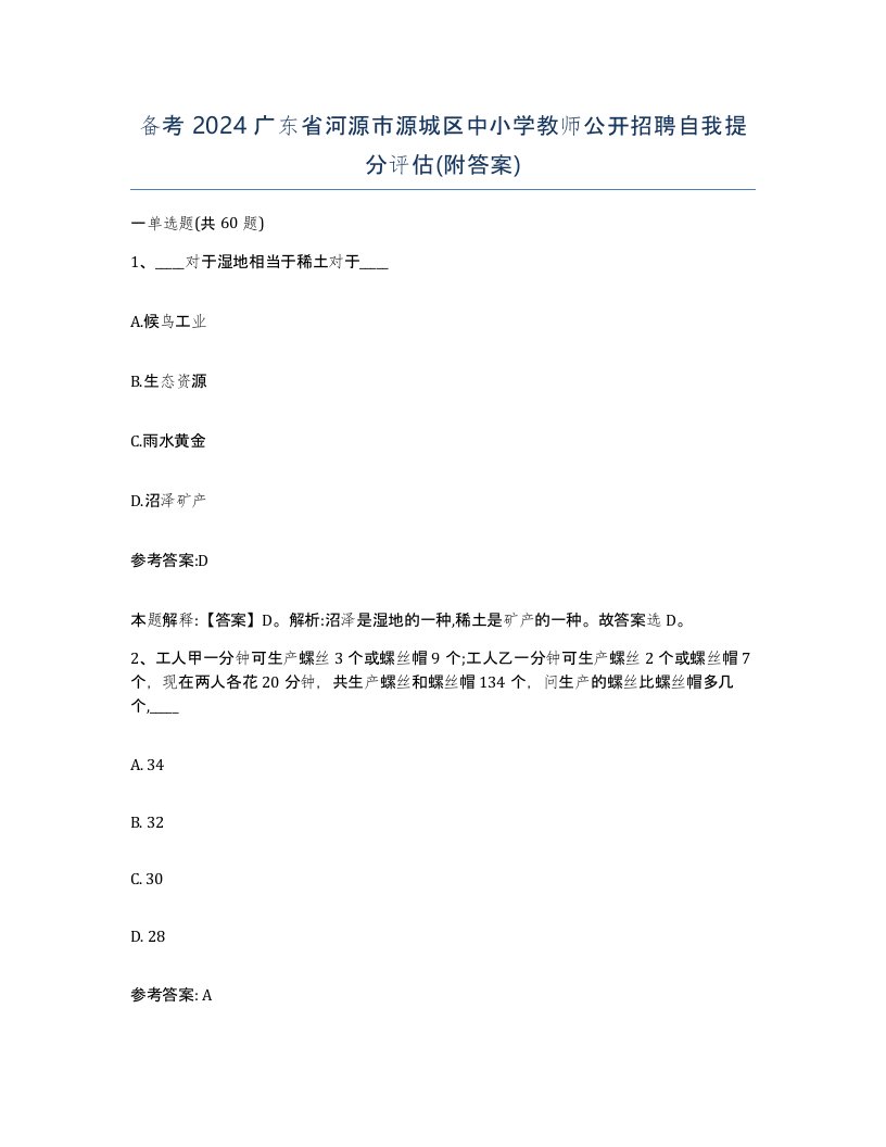 备考2024广东省河源市源城区中小学教师公开招聘自我提分评估附答案