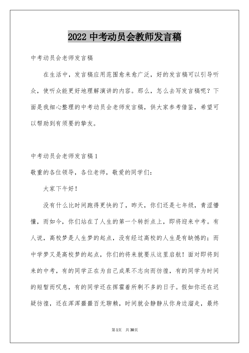 2022中考动员会教师发言稿_1