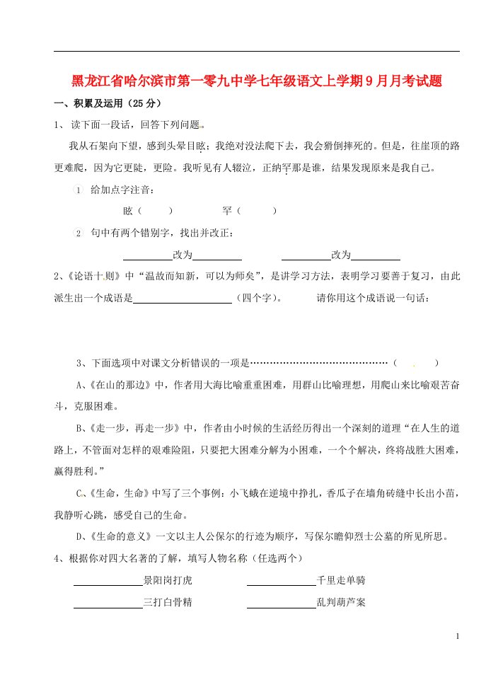 黑龙江省哈尔滨市第一零九中学七级语文上学期9月月考试题（无答案）