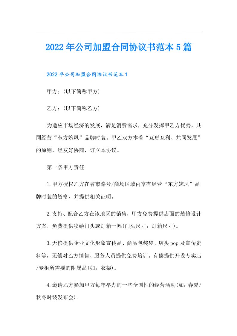 公司加盟合同协议书范本5篇