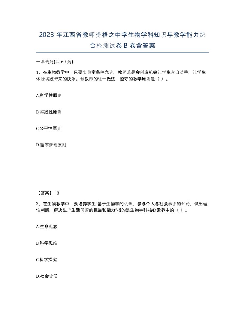 2023年江西省教师资格之中学生物学科知识与教学能力综合检测试卷B卷含答案