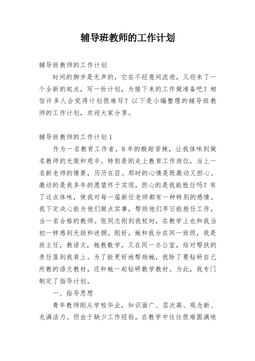 辅导班教师的工作计划_1