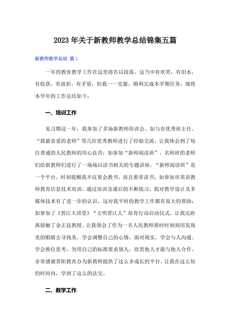 2023年关于新教师教学总结锦集五篇