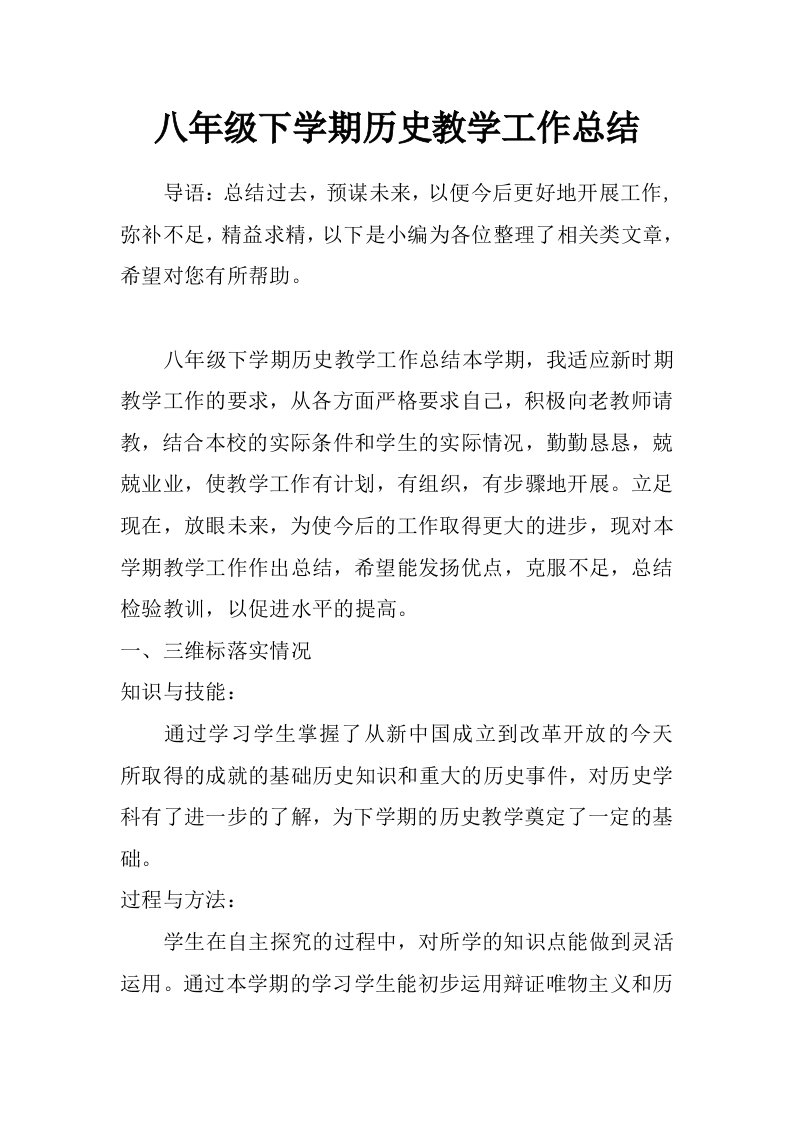 八年级下学期历史教学工作总结