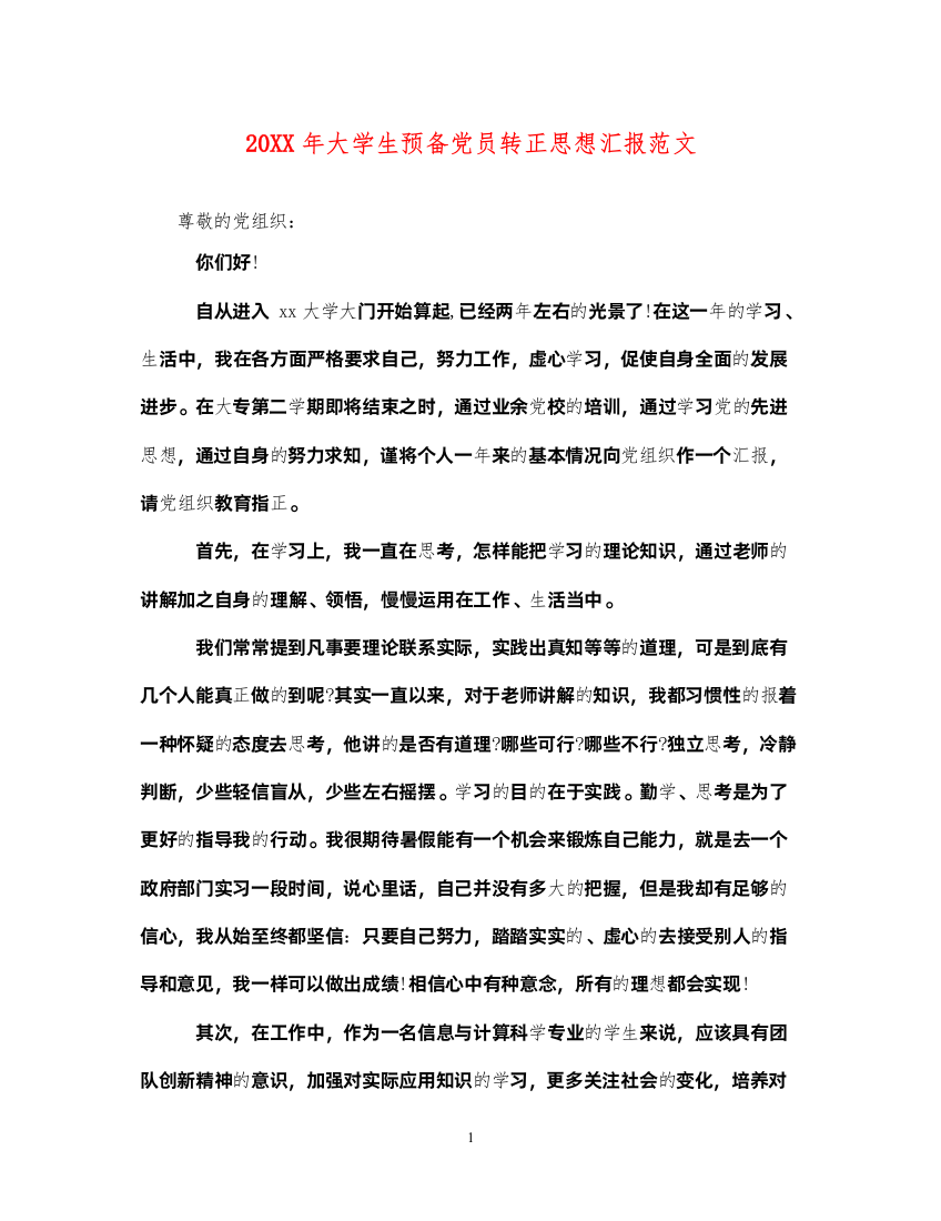 202220XX年大学生预备党员转正思想汇报范文（精品范文）