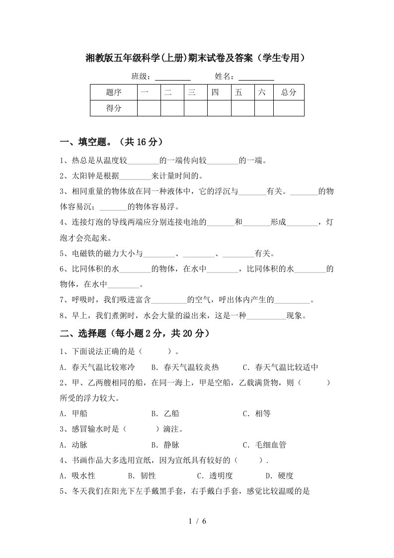 湘教版五年级科学上册期末试卷及答案学生专用