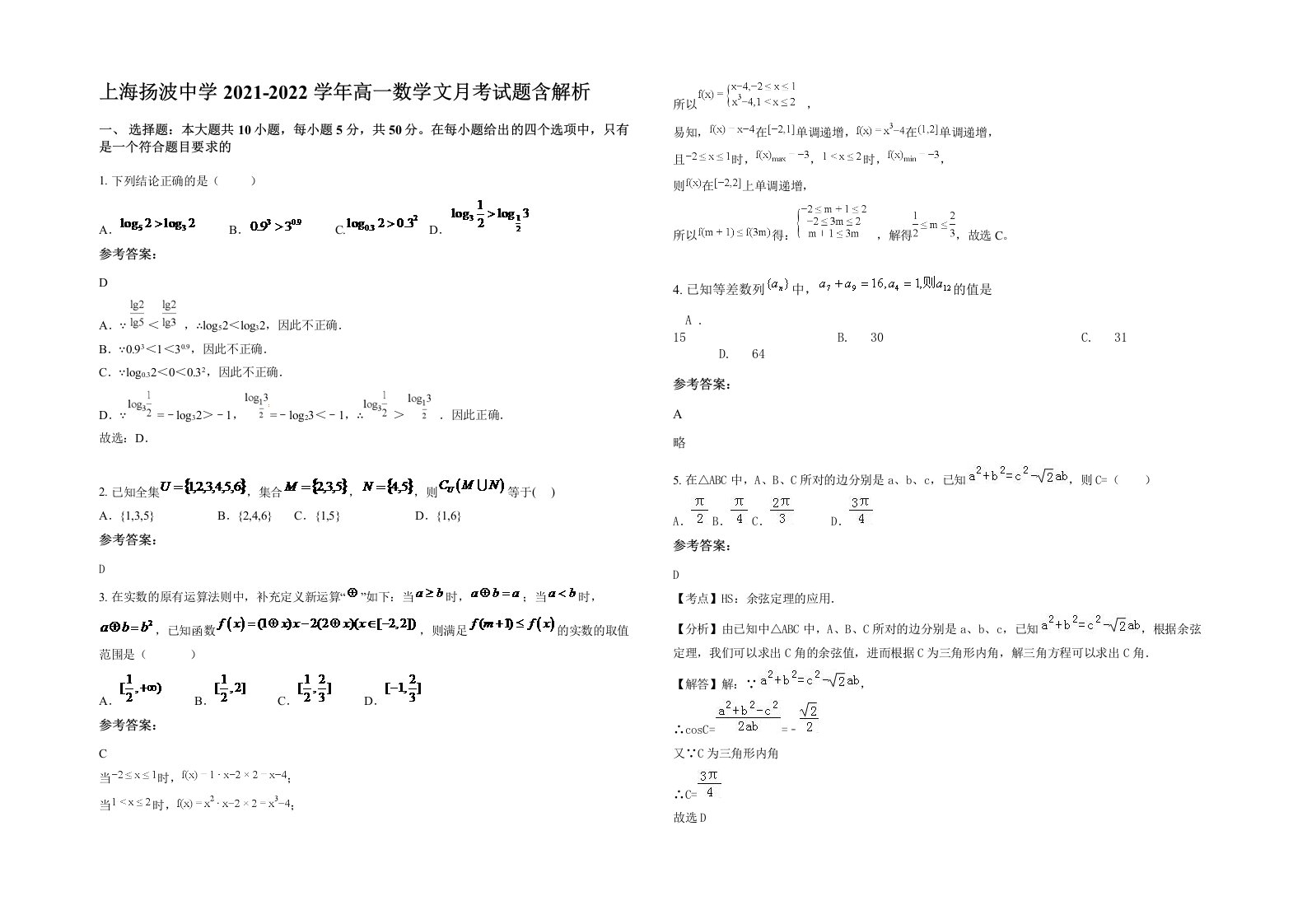 上海扬波中学2021-2022学年高一数学文月考试题含解析