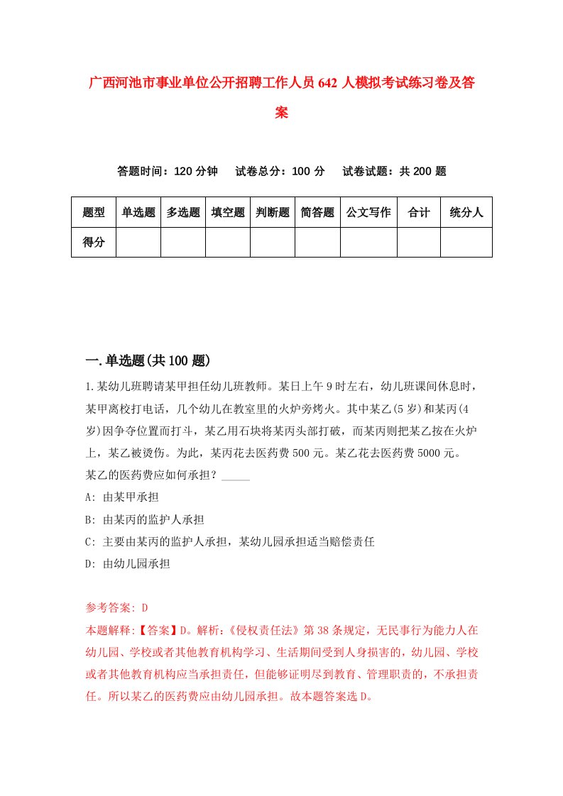 广西河池市事业单位公开招聘工作人员642人模拟考试练习卷及答案第2套