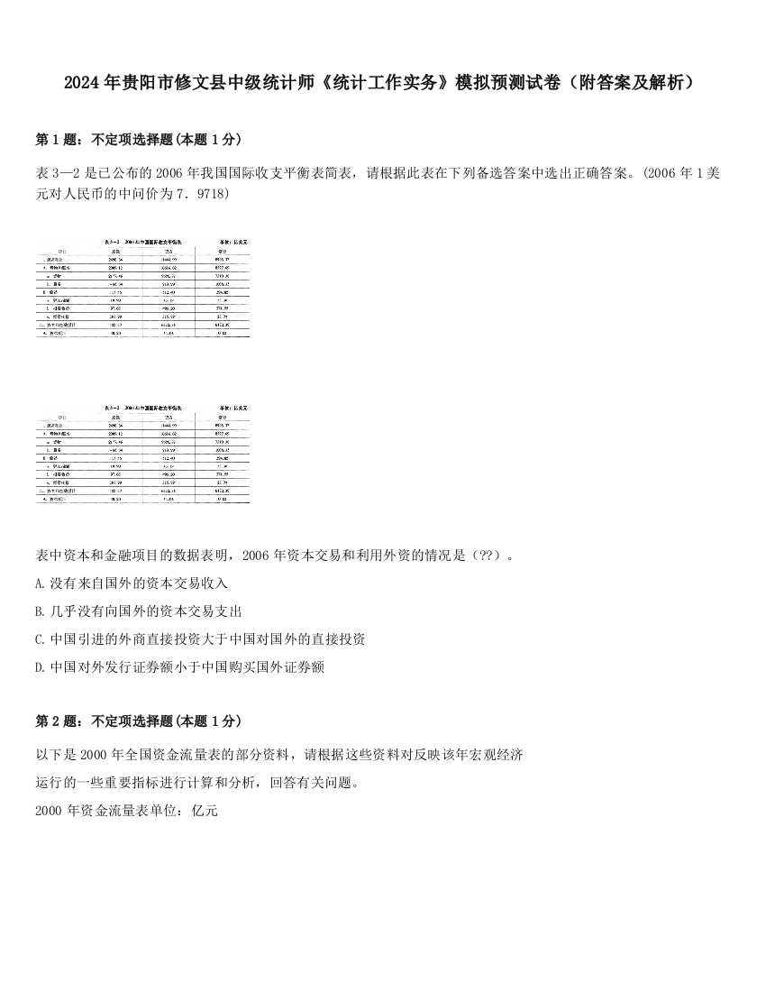 2024年贵阳市修文县中级统计师《统计工作实务》模拟预测试卷（附答案及解析）