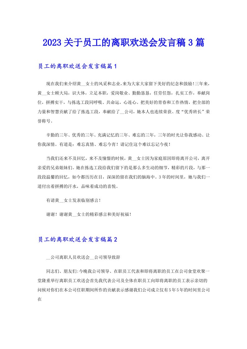 2023关于员工的离职欢送会发言稿3篇