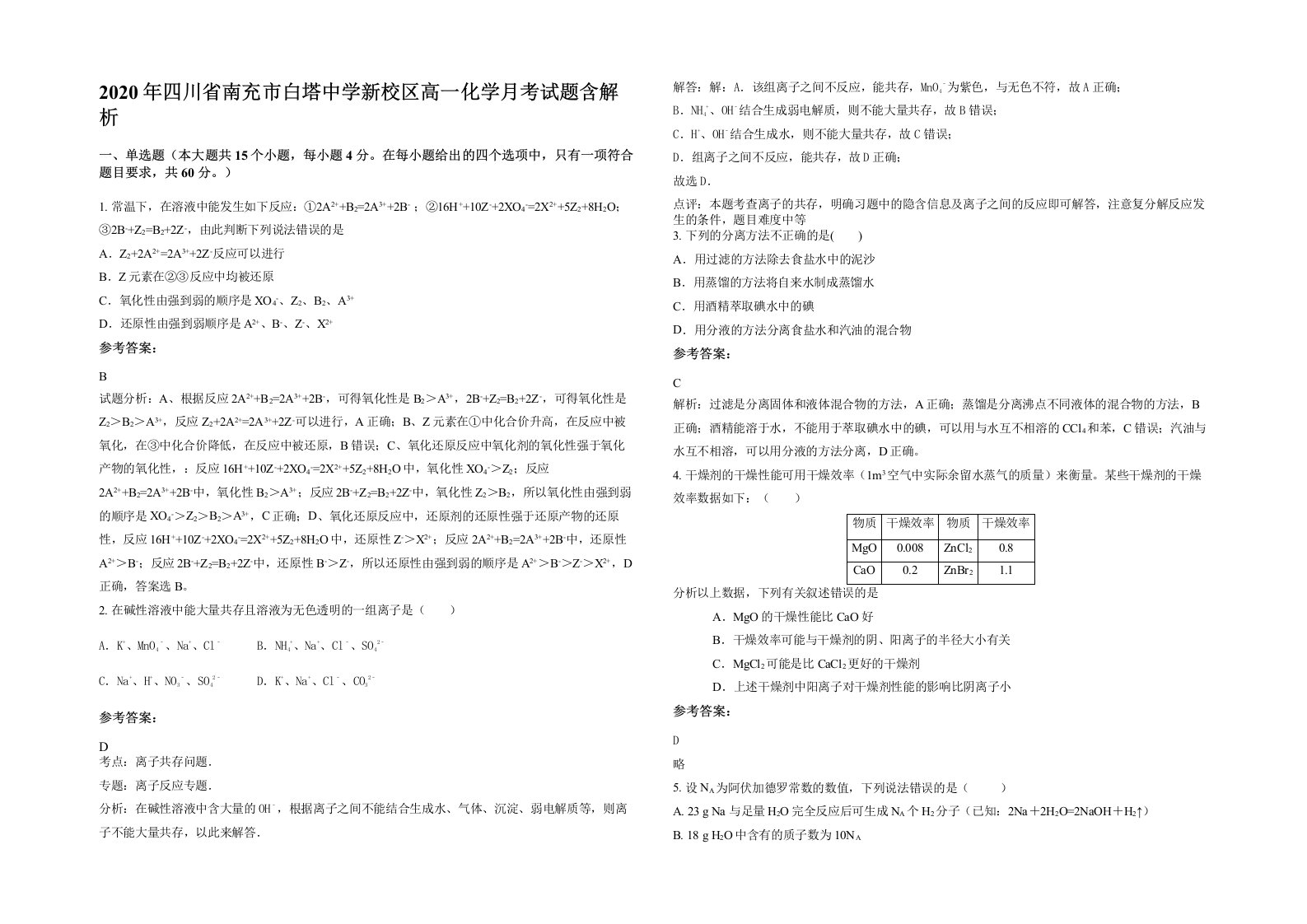 2020年四川省南充市白塔中学新校区高一化学月考试题含解析