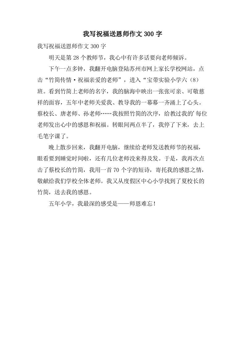 我写祝福送恩师作文300字