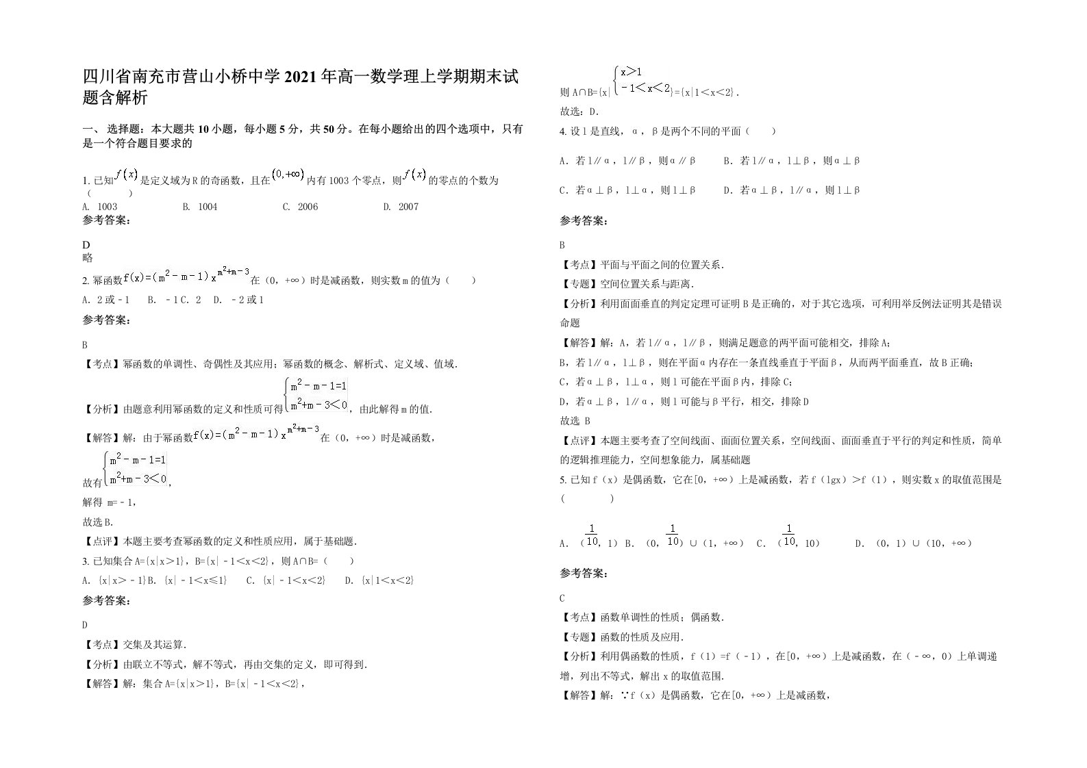 四川省南充市营山小桥中学2021年高一数学理上学期期末试题含解析