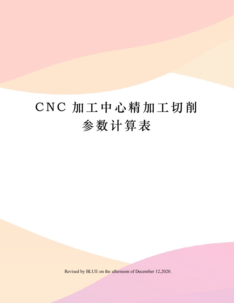 CNC加工中心精加工切削参数计算表