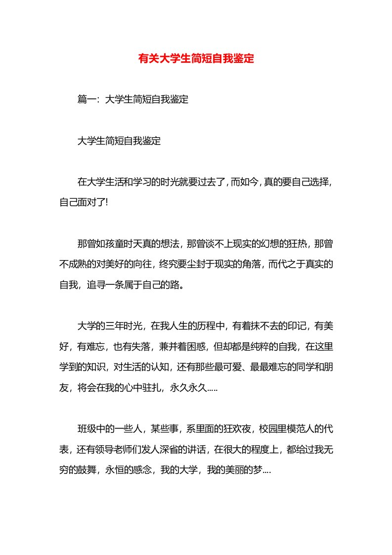 有关大学生简短自我鉴定