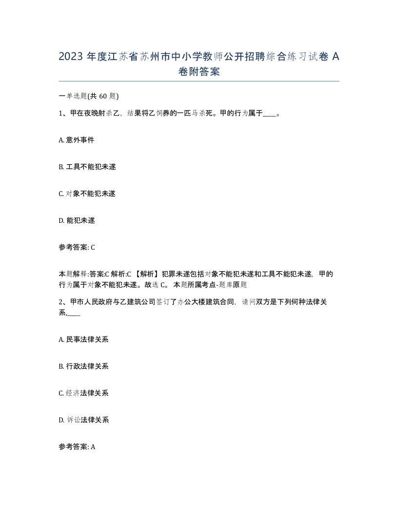 2023年度江苏省苏州市中小学教师公开招聘综合练习试卷A卷附答案