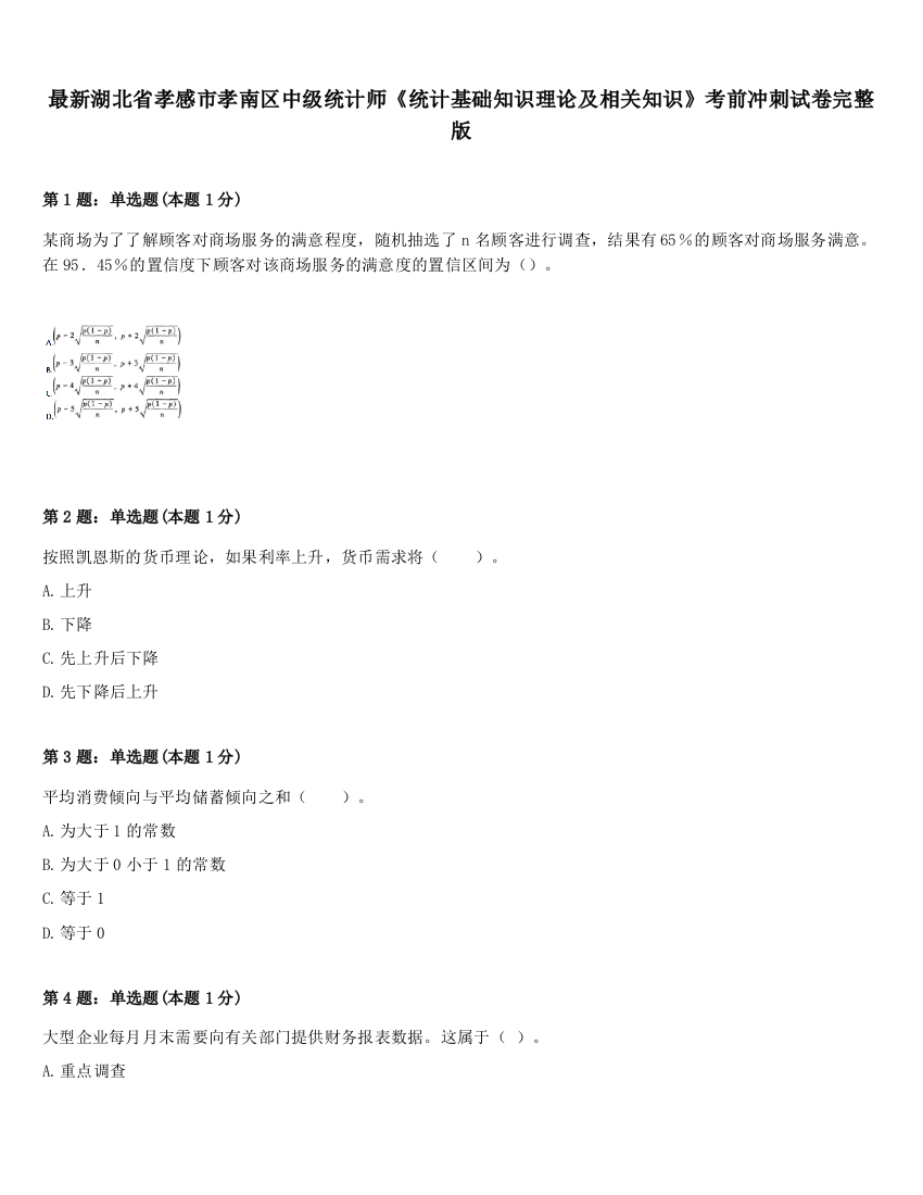 最新湖北省孝感市孝南区中级统计师《统计基础知识理论及相关知识》考前冲刺试卷完整版