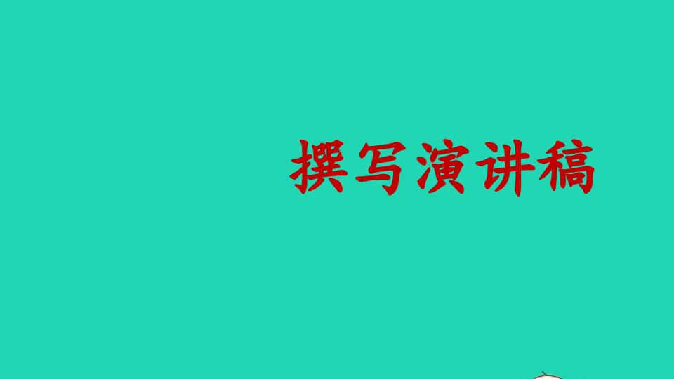 八年级语文下册第四单元任务二撰写演讲稿课件新人教版