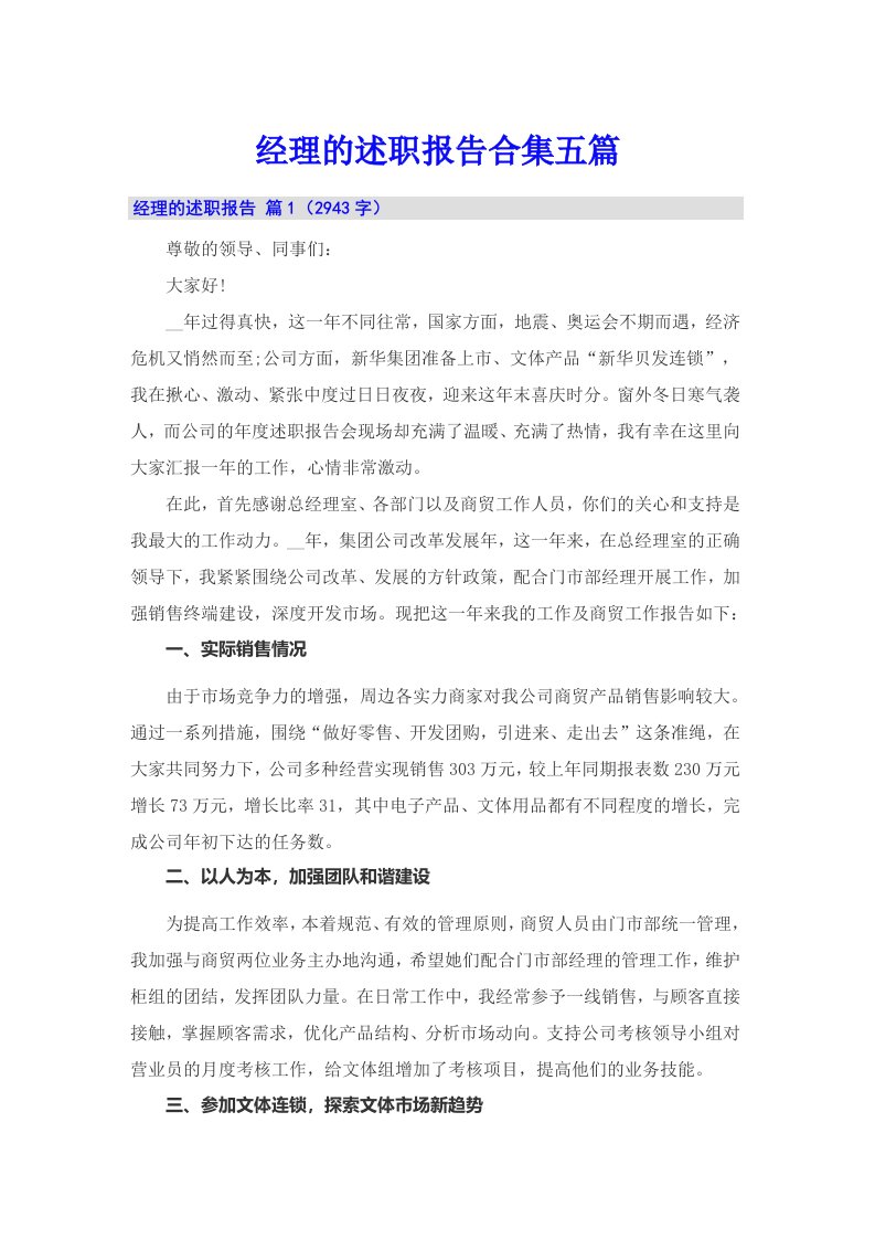 经理的述职报告合集五篇