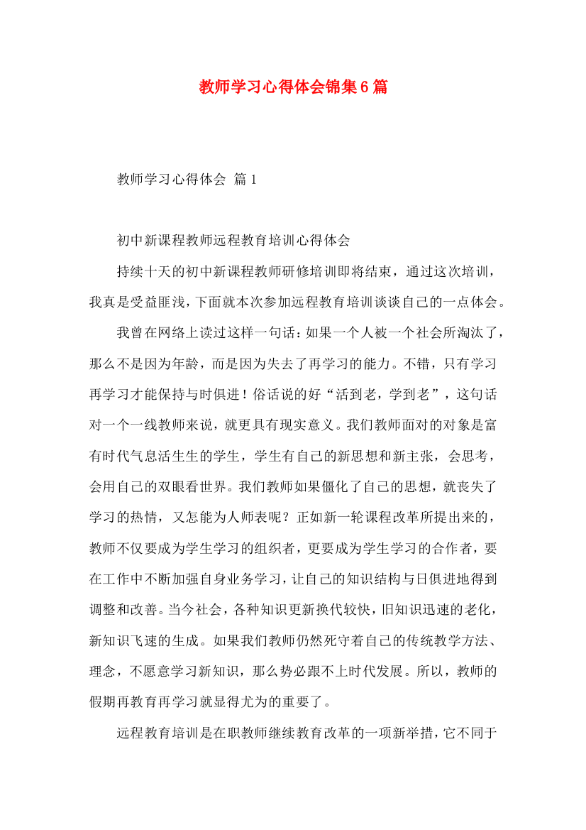 教师学习心得体会锦集6篇（三）