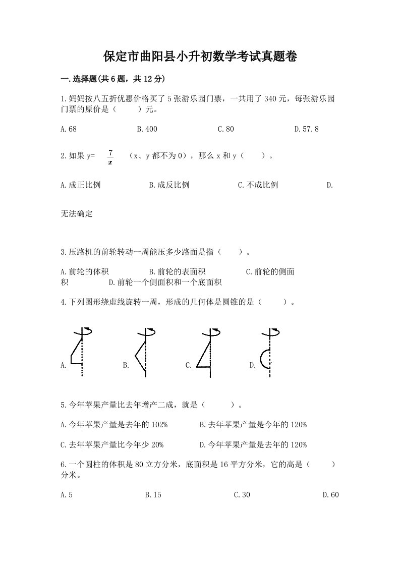 保定市曲阳县小升初数学考试真题卷必考题