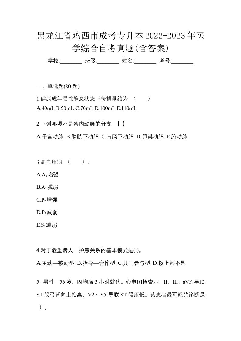 黑龙江省鸡西市成考专升本2022-2023年医学综合自考真题含答案