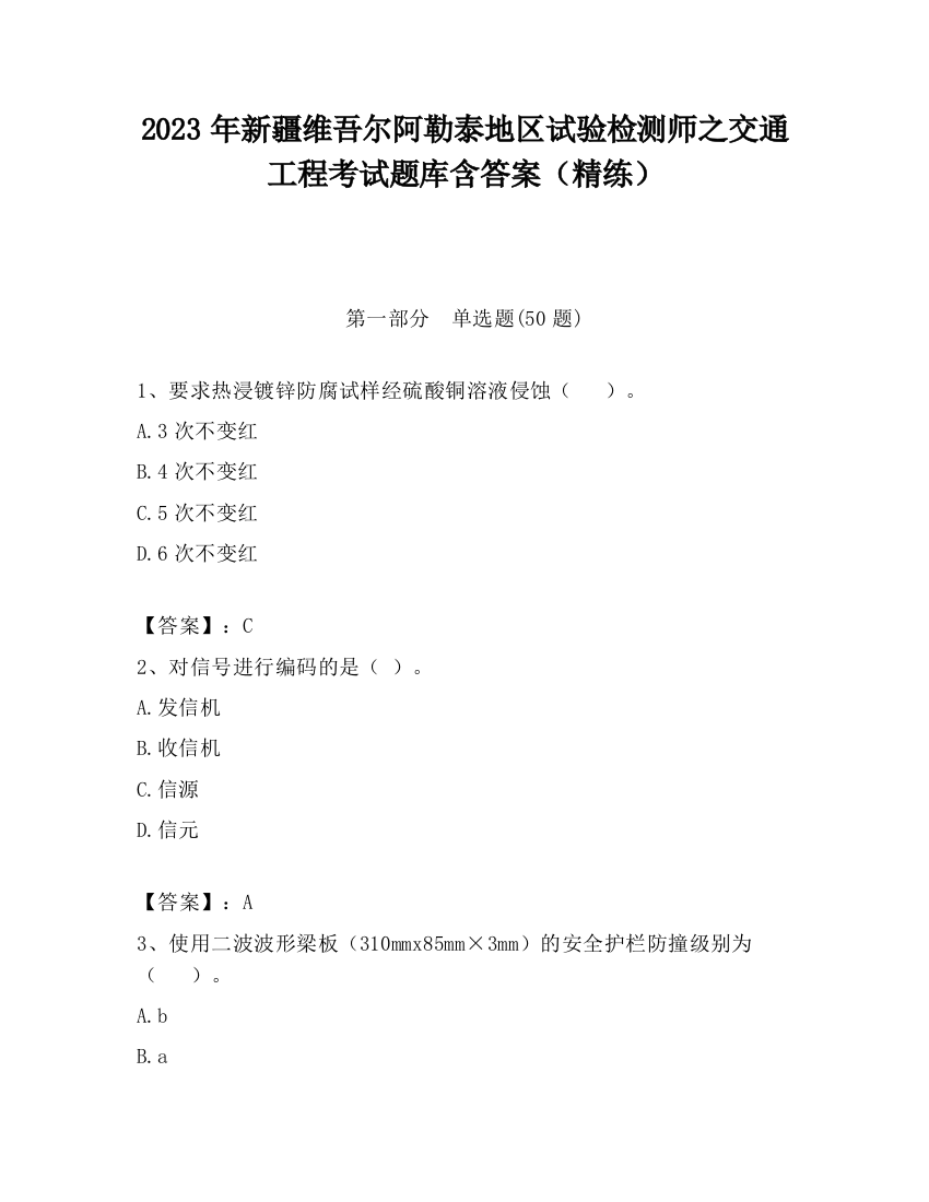 2023年新疆维吾尔阿勒泰地区试验检测师之交通工程考试题库含答案（精练）