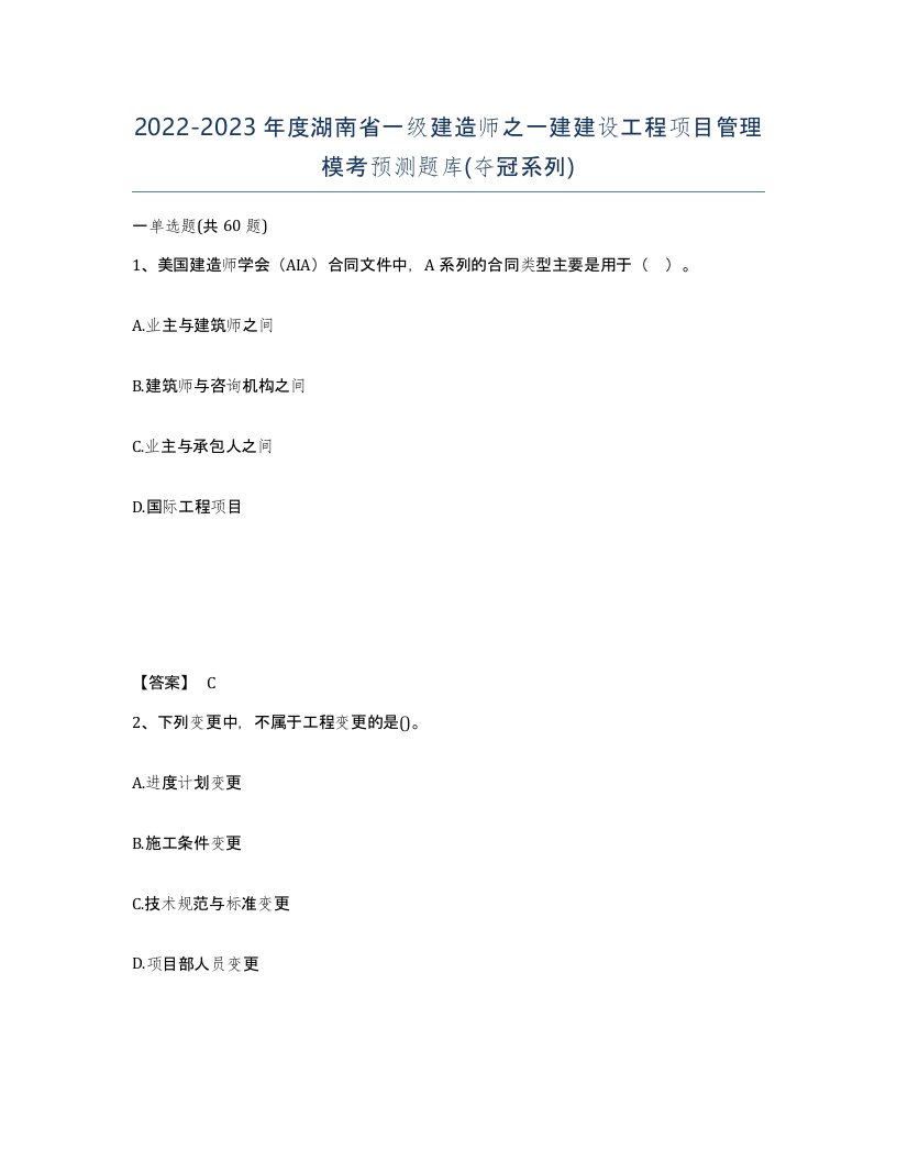 2022-2023年度湖南省一级建造师之一建建设工程项目管理模考预测题库夺冠系列