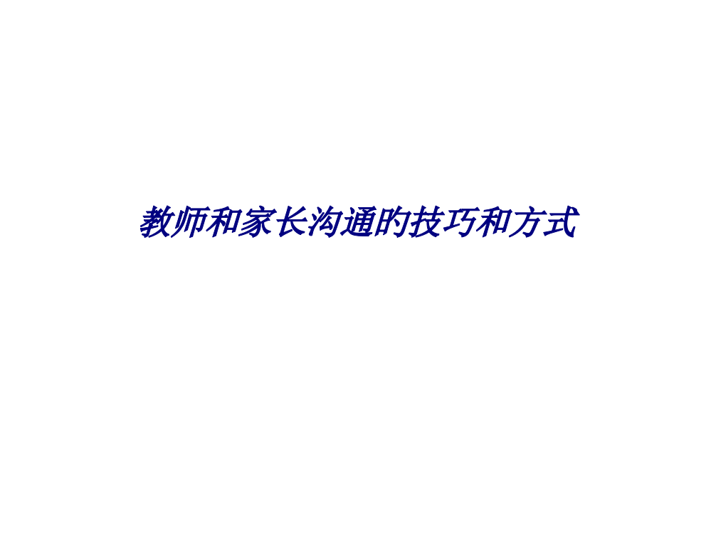 教师和家长沟通的技巧和方式专题培训课件