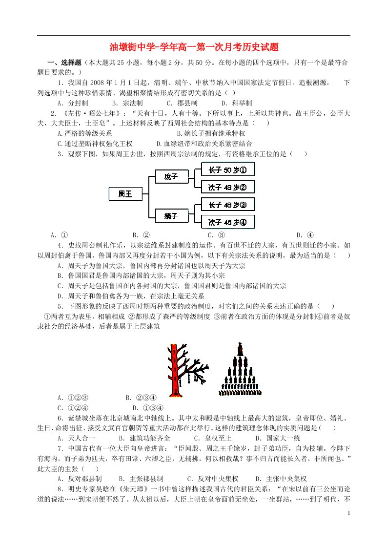 江西省鄱阳县高一历史第一次月考试题新人教版