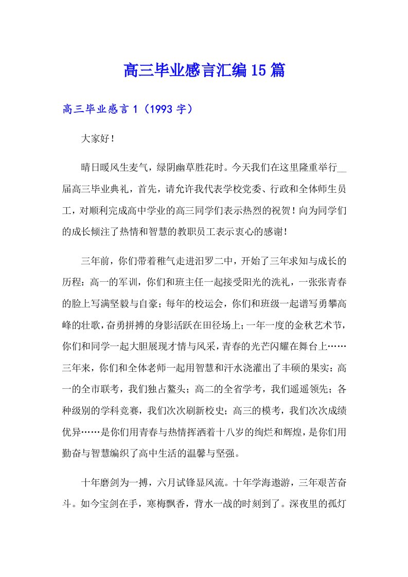 高三毕业感言汇编15篇