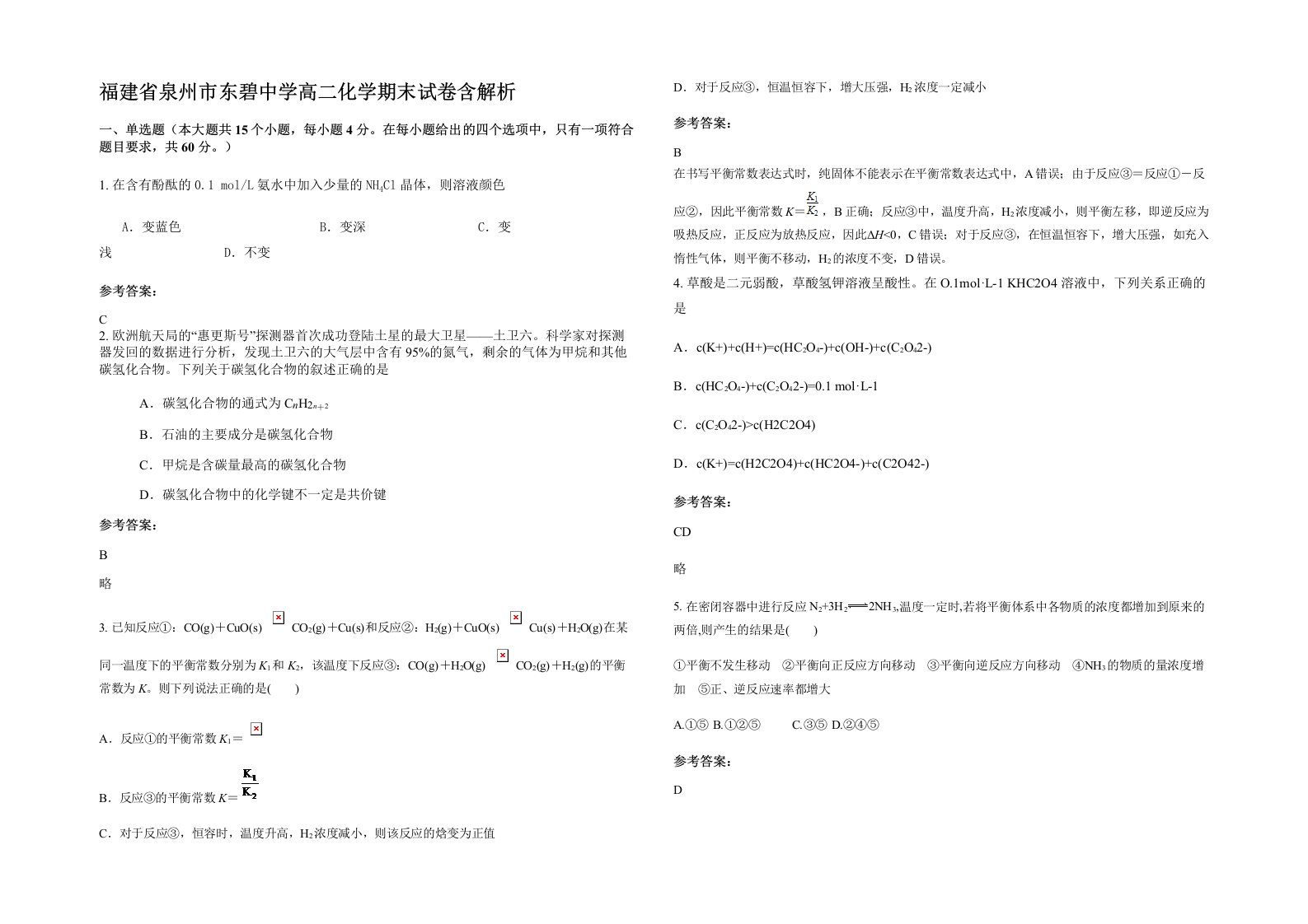 福建省泉州市东碧中学高二化学期末试卷含解析