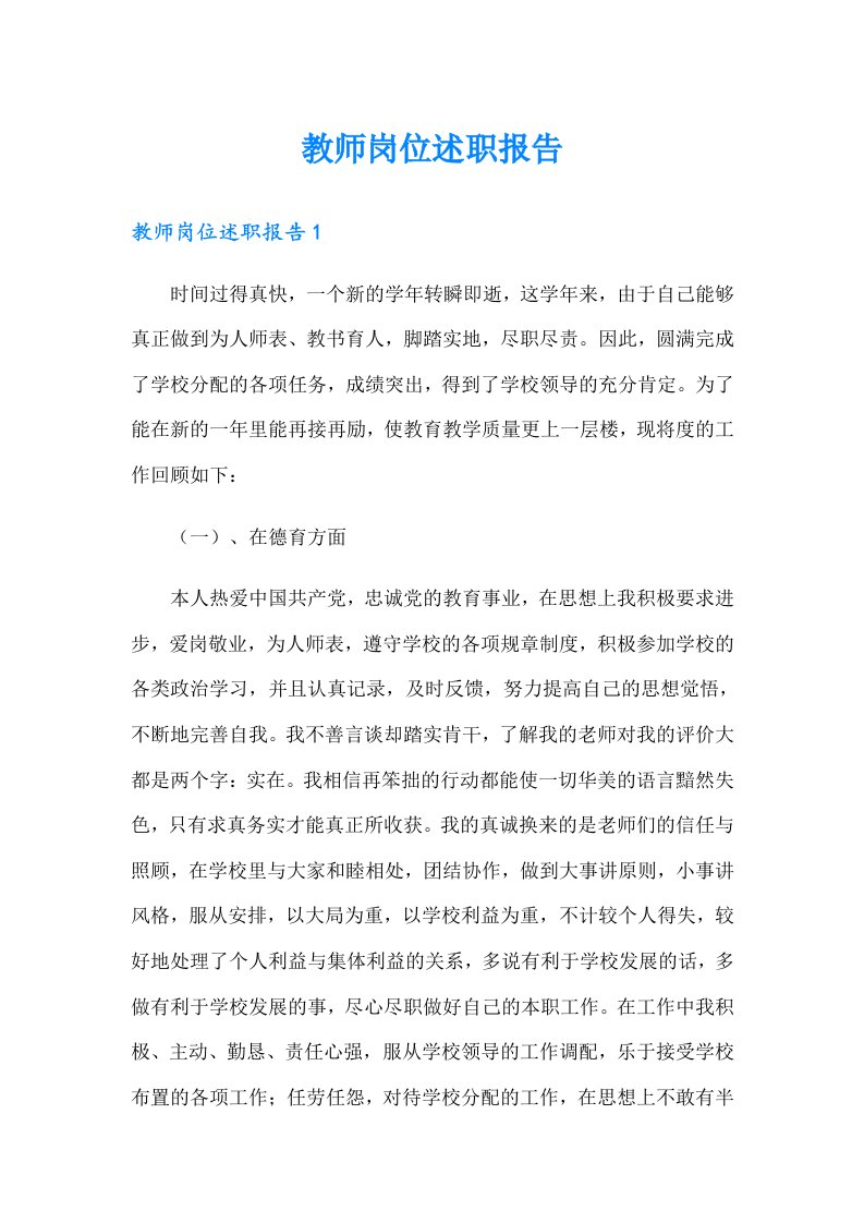 教师岗位述职报告