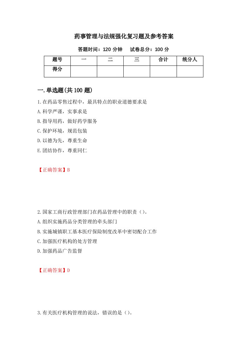 药事管理与法规强化复习题及参考答案第29期