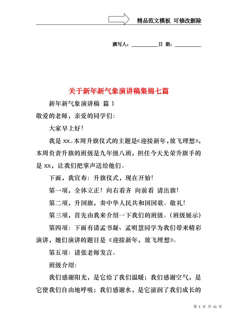 关于新年新气象演讲稿集锦七篇