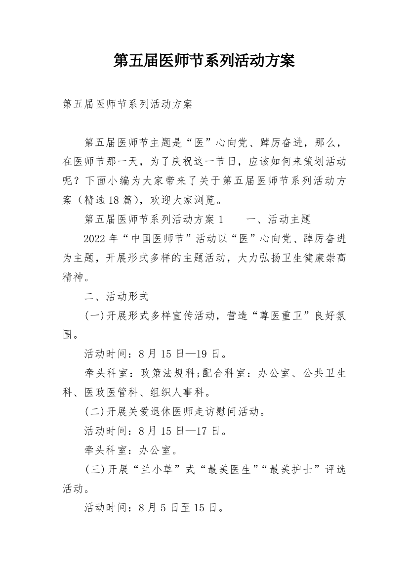 第五届医师节系列活动方案