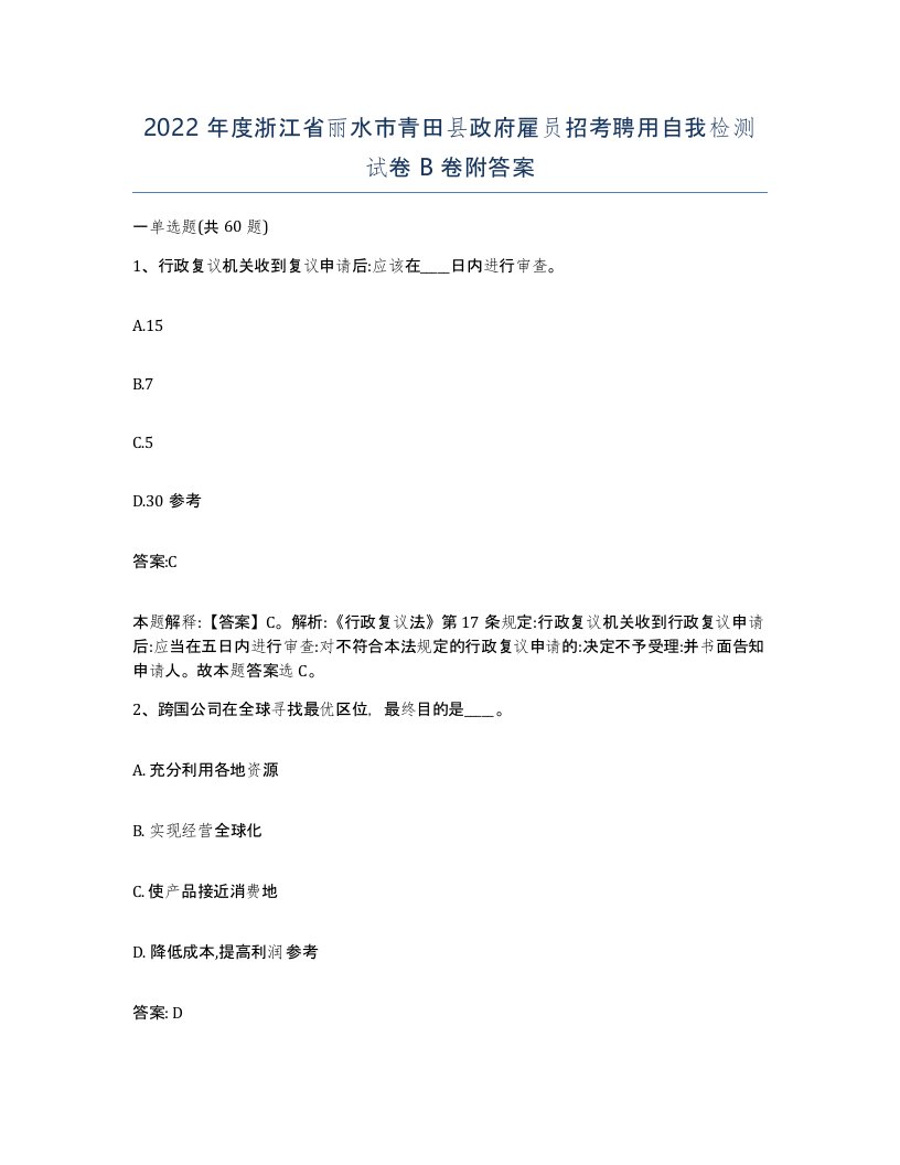 2022年度浙江省丽水市青田县政府雇员招考聘用自我检测试卷B卷附答案