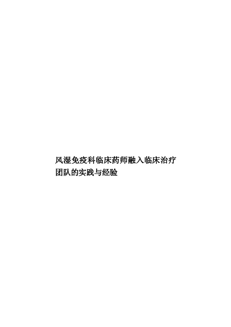 风湿免疫科临床药师融入临床治疗团队的实践与经验模板