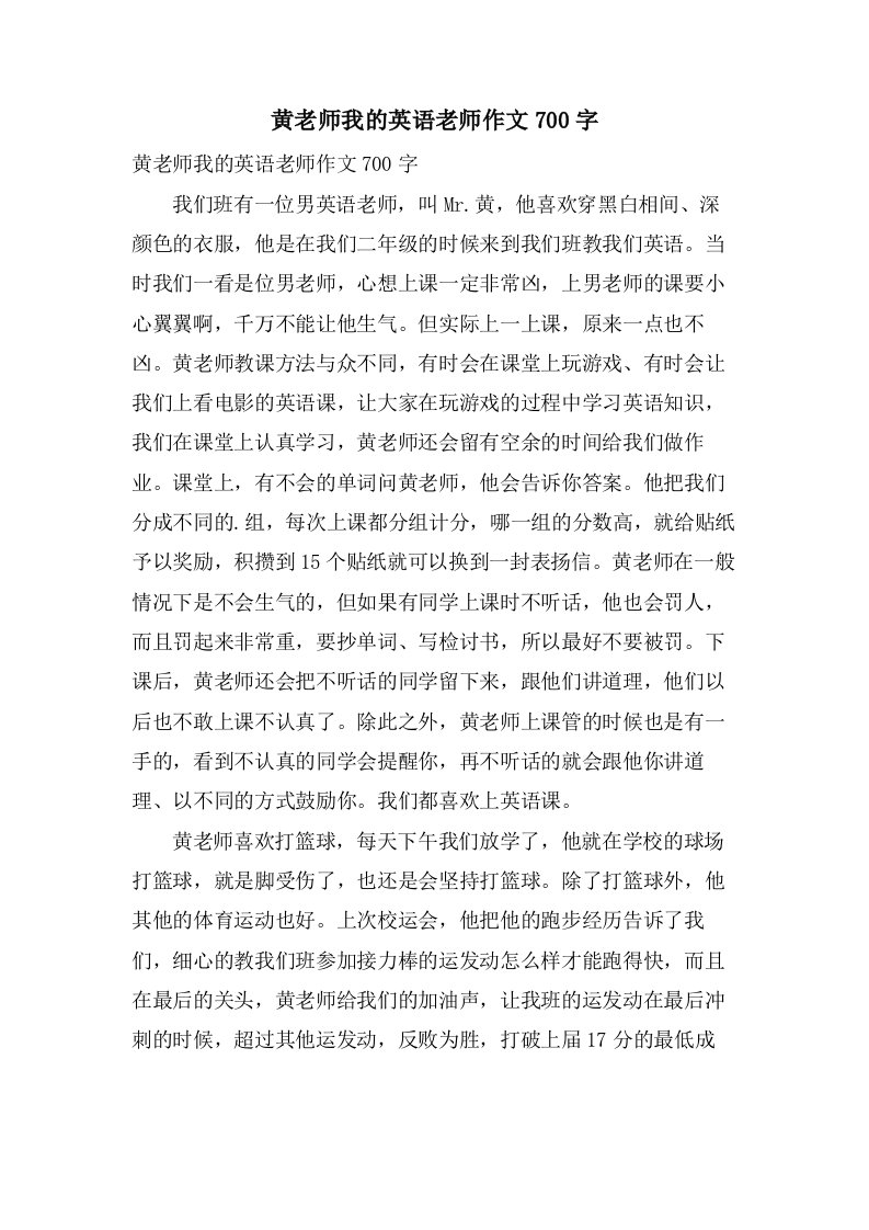 黄老师我的英语老师作文700字