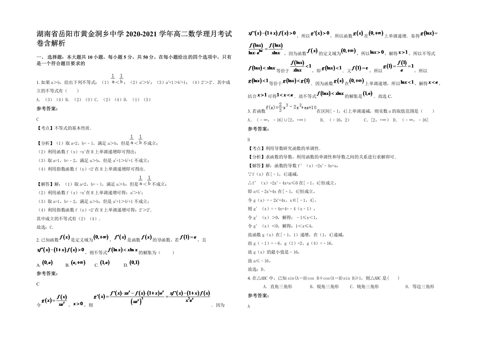 湖南省岳阳市黄金洞乡中学2020-2021学年高二数学理月考试卷含解析